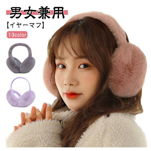コンパク かわいい ファー 防寒グッズ ふわふわ 小顔効果 通勤 レディース あったか 防風 イヤーマフ 防寒対策 耳当て 人気 通学 コンパク かわいい ファー 防寒グッズ ふわふわ 小顔効果 通勤 レディース あったか 防風 イヤーマフ 防寒対策 耳当て 人気 通学