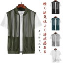 メッシュ 透け感 立ち襟 ベスト メンズベスト 薄手 四つポケット 速乾?通気?清涼 夏用 メッシュベスト 軽い