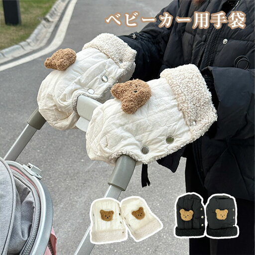 おしゃれ 可愛い ベビーカー小物 お出かけ用 散歩 取り付け簡単 男女兼用 防寒手袋 両手 保温 防寒 撥水 厚手 裏起毛 防風 熊柄 クマ あったか 暖かい 防寒手袋 グローブ ベビーカー用手袋 ハンドルカバー ベビーカー ベビーカー手袋 おしゃれ 可愛い ベビーカー小物 お出かけ用 散歩 取り付け簡単 男女兼用 防寒手袋 両手 保温 防寒 撥水 厚手 裏起毛 防風 熊柄 クマ あったか 暖かい 防寒手袋 グローブ ベビーカー用手袋 ハンドルカバー ベビーカー ベビーカー手袋