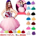 最人気のももクロ衣装に★カラフル彩衣装★丈38cmふん チュールスカート スカート 大人気発表会衣装!!チュチュ 16色お揃い