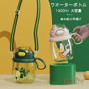 可愛い水筒 水筒 透明 通学 通勤 学生用 大人用 直飲み ストロー 2Way 手提げ 斜め掛け 大容量 1400ML 可愛い ウォーターボトル