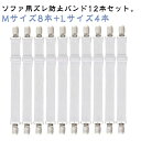 ソファ シーツクリップ ずれ防止 ゴムバンド シーツ マルチカバー止め ソファカバー用 12本セット カバーずれ止め サスペンダー