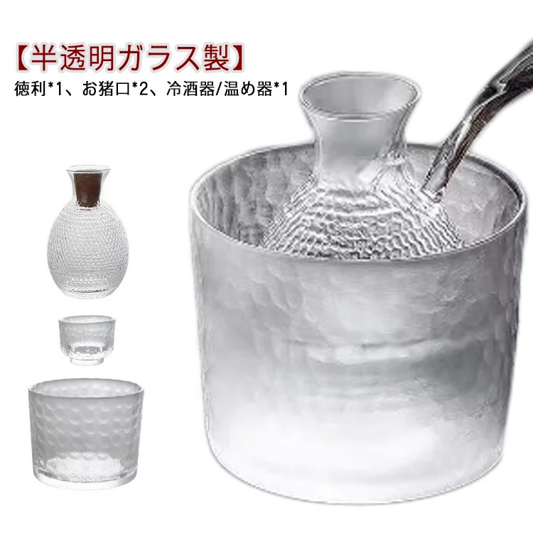 【送無】 敬老の日 父の日 ギフト プレゼント 誕生日 保冷 保温 温め器 温め 燗酒 冷酒 焼酎 和酒 日本酒 酒器 高級感 おしゃれ 冷酒器 熱燗 とっくり ぐい呑み お猪口 熱燗器 酒燗器 酒器セット 半透明 ガラス 6点セット セット 徳利