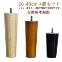 4本セット テーブル 脚 パーツ 20cm〜40cm 交換用木製脚 テーブル脚 ソファー脚 ベッド脚 オットマン 脚上げ 交換 継脚 【送料無料】家具脚