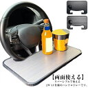2WAY 車用トレイ ハンドルテーブル 【両面使える】車載テーブル ホルダー 用途で切替 車用デスク フードトレイ 車用用品 【送料無料】ドリン
