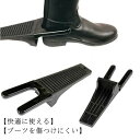 ブーツジャック 滑り止め 靴を脱ぐ スムーズに脱げる プラスチック ブーツ用 乗馬ブーツ 革靴用 作業靴 携帯便利 補助ツール 【送料無料】高
