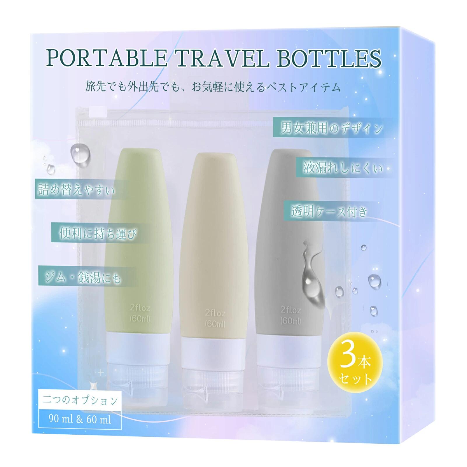 ト メイク落とし ボトル トラベル シャンプー 化粧水 漏れない 容器 小分けボトル 旅行 詰め替えボトル 90ml 60ml 3in1 シリコン(3)