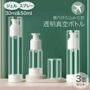 シ ボディソープ ポンプ ミスト 小分け スプレーボトル 真空 透明 トラベル ボトル 3in1 50ml 30ml 化粧水 旅行 詰め替えボトル