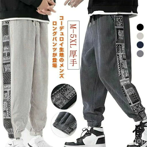 コーデュロイパンツ メンズ ジョガーパンツ ペイズリー サイドライン ロングパンツ ズボン ワイドパンツ ストリート ボトムス 【送料無料】厚 コーデュロイパンツ メンズ ジョガーパンツ ペイズリー サイドライン ロングパンツ ズボン ワイドパンツ ストリート ボトムス 【送料無料】厚