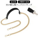 ストラッ 合皮 交換用 シルバーチェーン ゴールドチェーン 20色 ショルダーストラップ 交換ベルト バッグ用 チェーン付き ベルト