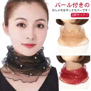 首 おしゃれ スカーフ ネックウォーマー 紫外線対策 日焼け防止 UVカット シワ隠し 首 パール レディース ネックカバー チュール