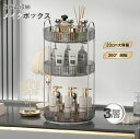 メイクボックス 360°回転 コスメ収納 化粧品 収納 ボックス コスメラック 大容量 メイクアップオーガナイザー 多機能 収納ボックス 洗浄容易 耐久性 防塵防水 整理簡単 香水 口紅 スキンケア 収納ケース