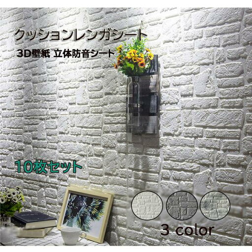 リメイクシー 衝撃吸収 防音 保温 クッションシート クッションレンガ リアル 立体 3D 10枚セット 70×70cm 壁用 レンガ 壁材 リメイクシー 衝撃吸収 防音 保温 クッションシート クッションレンガ リアル 立体 3D 10枚セット 70×70cm 壁用 レンガ 壁材