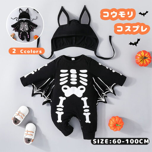 90 80 73 66 演出服 コスプレ衣装 仮装 子供用コスプレ キャラクター カバーオール ハロウィン 赤ちゃん 着ぐるみ 帽子付き 2点セット ロンパース 子供 女の子 男の子 可愛い 仮装 コスチューム 衣装 ハロウィン コスプレ コウモリ ベビー服 90 80 73 66 演出服 コスプレ衣装 仮装 子供用コスプレ キャラクター カバーオール ハロウィン 赤ちゃん 着ぐるみ 帽子付き 2点セット ロンパース 子供 女の子 男の子 可愛い 仮装 コスチューム 衣装 ハロウィン コスプレ コウモリ ベビー服