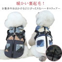 ベ 秋冬 コート 暖かい 小型犬 アウター 一体型 ハーネス ベスト 冬服 犬の服 犬 冬服 おしゃれ 裏起毛 冬 背中開き 背中開き 服