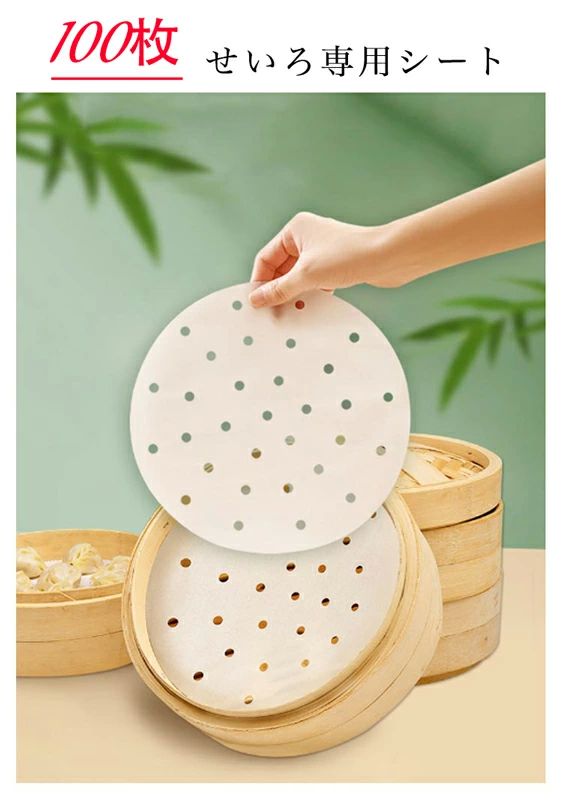 使い捨 セイロ専用用紙 せいろ 蒸篭 蒸籠 クッキングシート 丸型 せいろ専用 調理紙 セイロ専用用紙 穴あき せいろ対応 100枚