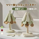 おしゃれ 保護 シリコンコースター テーブル保護 シリコンマット インテリア ホルダー付き 食卓 鍋敷き 4点セット ツリー型 耐熱