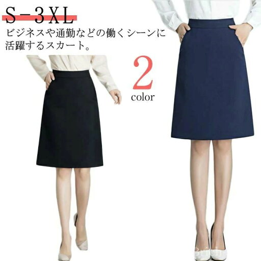 事務服 スカート 制服 膝丈 洗える タイトスカート レディース Aライン 大きいサイズ 小さいサイズ フォーマル オフィス 【送料無料】ビジネ 事務服 スカート 制服 膝丈 洗える タイトスカート レディース Aライン 大きいサイズ 小さいサイズ フォーマル オフィス 【送料無料】ビジネ