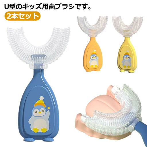 ベビー歯 抗菌 歯周病予防 口臭防止 口腔ケア U字歯ブラシ はみがき 歯磨き 子ども 柔らかい シリコン 子供 2本セット 歯ブラシ ベビー歯 抗菌 歯周病予防 口臭防止 口腔ケア U字歯ブラシ はみがき 歯磨き 子ども 柔らかい シリコン 子供 2本セット 歯ブラシ