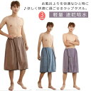マイクロファイバ 部屋着 パジャマ ふわふわ バスローブ ルームウエア バスタオル 70*150cm お風呂 メンズ ラップタオル 大人用