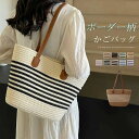 お 可愛い サマーバッグ カゴバッグ 肩掛け 大きめ ボーダー柄 バッグ 大容量 トートバッグ 編み込み バッグ トート レディース