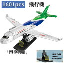 互 レゴ こども おもちや 新作 レゴ互換 プロック おもちゃ LEGO互換 1601PCS シティ レゴ互換 プロック 飛行機 レゴシティ互換