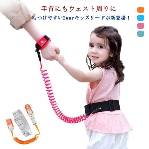 はぐれ防 手つなぎ 送料無料 ベルト 紐 ハーネス ひも 迷子防止 セーフティ 迷子 迷子 手首 事故防止 幼児 子ども お散歩 子供 はぐれ防 手つなぎ 送料無料 ベルト 紐 ハーネス ひも 迷子防止 セーフティ 迷子 迷子 手首 事故防止 幼児 子ども お散歩 子供