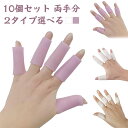 突き 指関節保護 やわらかい ソフト シリコン 指サポーター 両手分 10個セット サポーター 指 ばね 母 ばね 指 指用 サポーター