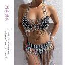 コスチュ 派手 セクシー レディース キラキラ 透かし フリンジ ラインストーン ダンス衣装 スカート ボディチェーン ブラキャミ