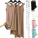 スリップ インナーウエア 肌着 下着 ブラ紐隠し ペチワンピース 夏 シンプル インナーワンピース パジャマ 【エントリーでP10倍】無地