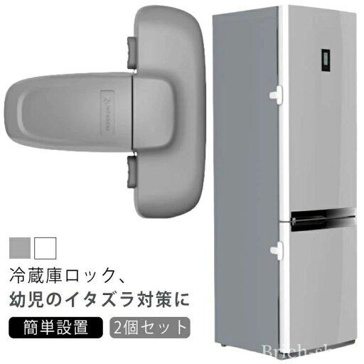 2個セット 冷蔵庫ロック チャイルドロック 冷蔵庫 ロック ドアロック 安全ロック ドア ベビーガード ベビーロック 扉 鍵 【送料無料】鍵なし 2個セット 冷蔵庫ロック チャイルドロック 冷蔵庫 ロック ドアロック 安全ロック ドア ベビーガード ベビーロック 扉 鍵 【送料無料】鍵なし