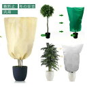 植物保護カバー 防寒カバー 保温 防寒 凍結防止 防虫ネット 虫よけカバー 防虫 鳥対策 巾着 防雪 防風 霜対策 室内 【送料無料】室