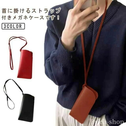 メガネケース ストラップ付き 首掛け 首下げ メガネ入れ ソフト グラスホルダー 眼鏡ケース レザー メガネケース サングラス 【送料無料】メ メガネケース ストラップ付き 首掛け 首下げ メガネ入れ ソフト グラスホルダー 眼鏡ケース レザー メガネケース サングラス 【送料無料】メ
