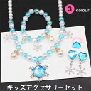 バースデー ブレスレット キッズ 子供 4点セットエルサドレス アナと雪の女王 キッズネックレス イアリング アクセサリー キッズ