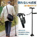 折りた 5段階調節可 ライト付 倒れない杖 ギフト プレゼント 誕生日 父の日 母の日 自立 83cm〜93cm 倒れない4点杖 折りたたみ杖