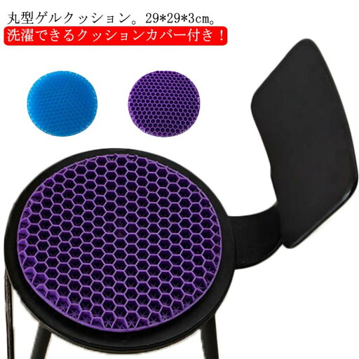 丸型 29*29cm ゲルクッション ジェルクッション 二重 ハニカム 座布団 椅子用 丸椅子 回転椅子 クッション 無重力 丸型 29*29cm ゲルクッション ジェルクッション 二重 ハニカム 座布団 椅子用 丸椅子 回転椅子 クッション 無重力
