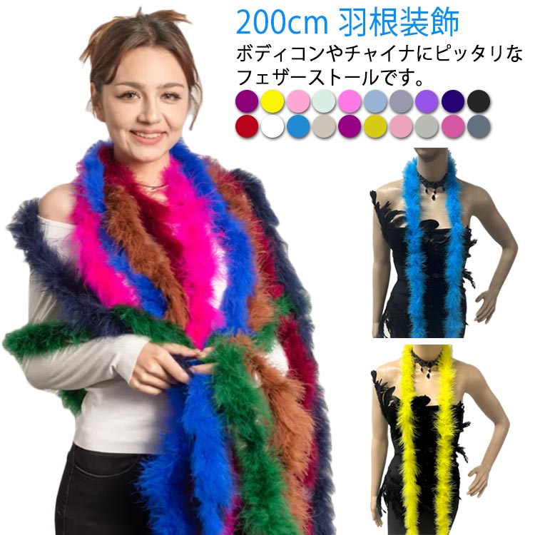 ファー フワフワ マラボー フェザー 送料無料 ふわふわ マラボー ショール ステー 羽 フェザー 羽根 ターキーマラボー ショール