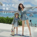 家族おそ 親子お揃い 親子ペアルック ママ レディース 女の子 キッズ UV対策 長袖 セパレート 上下セット 3点セット ビキニ 水着(4)