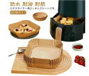 耐 防水 油紙 お菓子 天ぷら敷紙 四角形 クッキングシート 5-10L適用 エアフライヤー専用紙 円型 スクエア型 エアフライヤー用紙