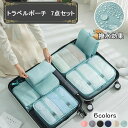 シューズ スーツケース スキンケア レディース 洗濯ネット 衣類 メンズ おしゃれ セット 旅行 【6カラー/撥水加工】 7点セット