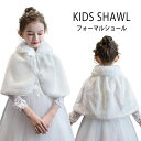 結婚式 あたたかい ふわふわ ジュニア ベビープリンセス キッズ 女の子 ケープ ショール マント キッズボレロ フォーマル ボレロ