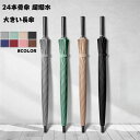 8色 超撥水テフロン 24本骨傘 レディース メンズ 父の日 長柄 日傘 雨傘 晴雨兼用 ビッグサイズ UVカット 紫外線対策