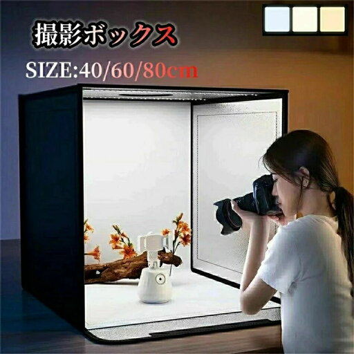 撮影ボックス 調光可能 40/60/80cm 背 撮影スタジオ 商品撮影 撮影ブース 折りたたみ可能 簡易スタジオ LEDライト付 撮影用照明 撮影ボックス 調光可能 40/60/80cm 背 撮影スタジオ 商品撮影 撮影ブース 折りたたみ可能 簡易スタジオ LEDライト付 撮影用照明