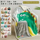 洗える あったか もうふ 合わせ毛布 フランネル とろける 裏ボア もこもこ 毛布 キッズ 子供 可愛い柄 シープボア ブランケット