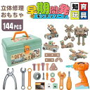 ク 子供用 ツールボックス 知育玩具 玩具DIY ごっこ遊び ドリル 144点セット 立体修理キット 大工さんセット 工具おもちゃ ねじ