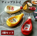 食事 陶器 おしゃれ アウトドア ホームパーティー 小皿 調味料入れ ケチャップ マヨネーズ マスタード 3個セット ディップトレイ