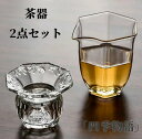 台湾茶 中国茶 茶器 茶葉 ウーロン茶 烏龍茶 台湾茶 中国茶 ガラス製 公道杯 茶海茶漉しお得2点セット 中国伝統茶器 2点セット