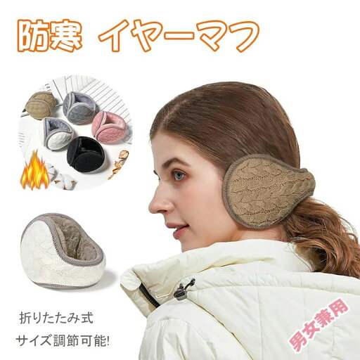 折 裏起毛 ケーブル編み 編み ニット イヤーマフ 可愛い 防寒 耳当て 大人 イヤーマフ 耳カバー 耳当て イヤーウォーマー 防寒 折 裏起毛 ケーブル編み 編み ニット イヤーマフ 可愛い 防寒 耳当て 大人 イヤーマフ 耳カバー 耳当て イヤーウォーマー 防寒