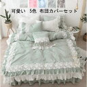 おしゃれ 枕カバー 敷き布団カバー 北欧風 3点セット 寝具セット4点セットト ベット用品 姫系 掛け布団カバー 可愛い 布団カバーセット セミダブル