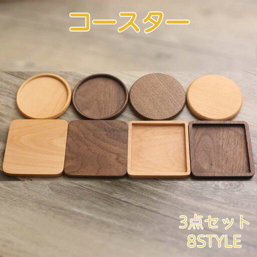 送料無料 にも最適 プレゼント ギフト 8タイプ 2色 天然木 木材 洗える 水洗い 丸形 正方形 四角 小 受け皿 木製 ソーサー カップ 北欧 木 コースター 丸形 四角 プレート 木皿 以下 10センチ 小皿 かわいい おしゃれ セット 小皿 天然木 3枚セット 木製 コースター 送料無料 にも最適 プレゼント ギフト 8タイプ 2色 天然木 木材 洗える 水洗い 丸形 正方形 四角 小 受け皿 木製 ソーサー カップ 北欧 木 コースター 丸形 四角 プレート 木皿 以下 10センチ 小皿 かわいい おしゃれ セット 小皿 天然木 3枚セット 木製 コースター